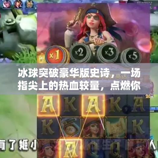 冰球突破豪华版史诗，一场指尖上的热血较量，点燃你的竞技魂！冰球突破豪华版史诗