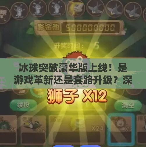 冰球突破豪华版上线!是游戏革新还是套路升级?深度测评告诉你真相!最新冰球突破豪华版 冰球突破豪华版上线!是游戏革新还是套路升级?深度测评告诉你真相!最新冰球突破豪华版