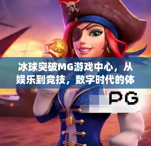 冰球突破MG游戏中心,从娱乐到竞技,数字时代的体育新生态,冰球突破mg游戏中心 冰球突破MG游戏中心,从娱乐到竞技,数字时代的体育新生态,冰球突破mg游戏中心