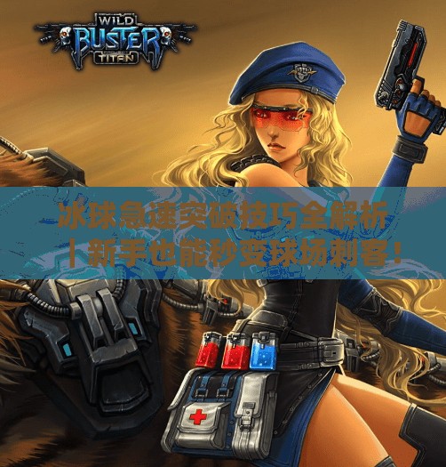 冰球急速突破技巧全解析｜新手也能秒变球场刺客！冰球急速突破视频教程
