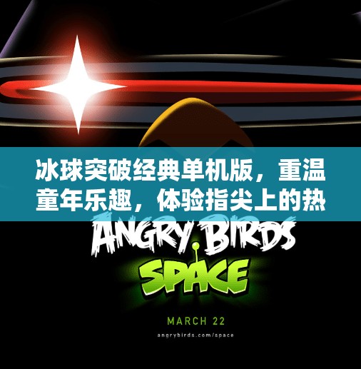 冰球突破经典单机版,重温童年乐趣,体验指尖上的热血竞技!冰球突破经典单机版 冰球突破经典单机版,重温童年乐趣,体验指尖上的热血竞技!冰球突破经典单机版