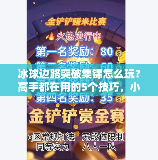 冰球边路突破集锦怎么玩?高手都在用的5个技巧,小白也能秒变战术大师!冰球边路突破集锦怎么玩 冰球边路突破集锦怎么玩?高手都在用的5个技巧,小白也能秒变战术大师!冰球边路突破集锦怎么玩