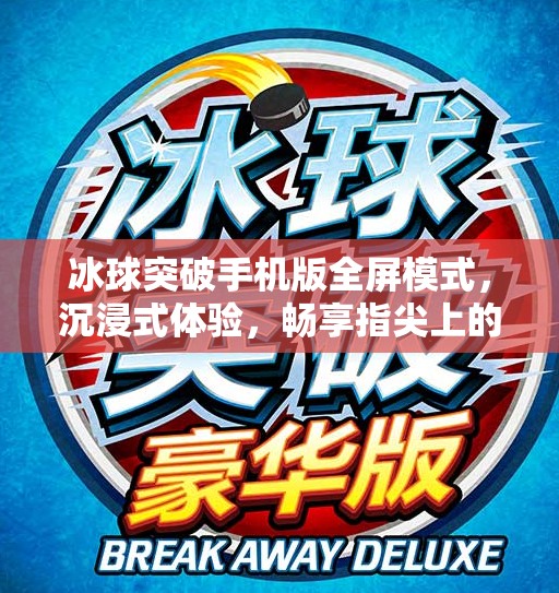 冰球突破手机版全屏模式,沉浸式体验,畅享指尖上的冰上竞技!冰球突破手机版全屏模式 冰球突破手机版全屏模式,沉浸式体验,畅享指尖上的冰上竞技!冰球突破手机版全屏模式