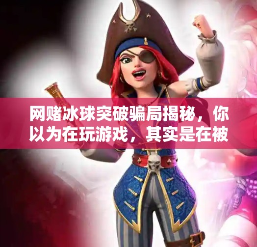 网赌冰球突破骗局揭秘,你以为在玩游戏,其实是在被割韭菜!网赌冰球突破太假了 网赌冰球突破骗局揭秘,你以为在玩游戏,其实是在被割韭菜!网赌冰球突破太假了