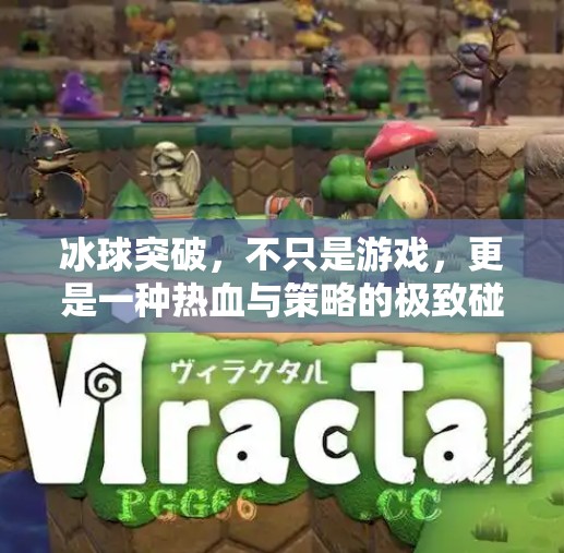 冰球突破,不只是游戏,更是一种热血与策略的极致碰撞!冰球突破是怎样的游戏 冰球突破,不只是游戏,更是一种热血与策略的极致碰撞!冰球突破是怎样的游戏