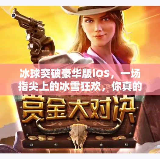 冰球突破豪华版iOS，一场指尖上的冰雪狂欢，你真的玩懂了吗？冰球突破豪华版ios