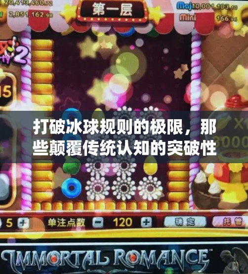 打破冰球规则的极限，那些颠覆传统认知的突破性打法与思维,突破冰球规律有哪些