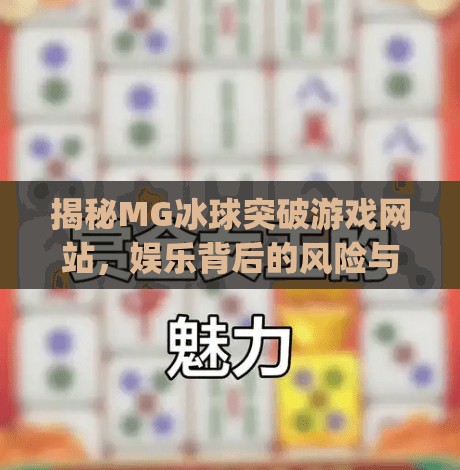 揭秘MG冰球突破游戏网站,娱乐背后的风险与真相,mg冰球突破游戏网站 揭秘MG冰球突破游戏网站,娱乐背后的风险与真相,mg冰球突破游戏网站