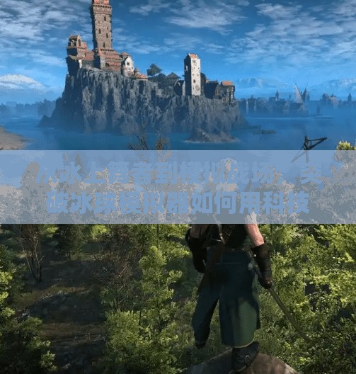 从冰上舞者到模拟战场，突破冰球模拟器如何用科技重塑冰雪运动的未来？突破冰球 模拟器