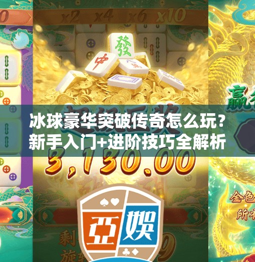 冰球豪华突破传奇怎么玩？新手入门+进阶技巧全解析，带你成为赛场上的MVP！冰球豪华突破传奇怎么玩