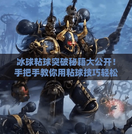 冰球粘球突破秘籍大公开！手把手教你用粘球技巧轻松过人（附图解）冰球粘球突破方法图解