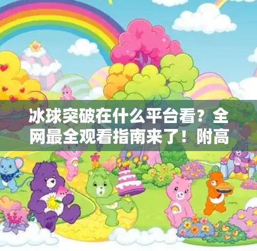 冰球突破在什么平台看?全网最全观看指南来了!附高清直播源+观赛技巧,冰球突破在什么平台看 冰球突破在什么平台看?全网最全观看指南来了!附高清直播源+观赛技巧,冰球突破在什么平台看