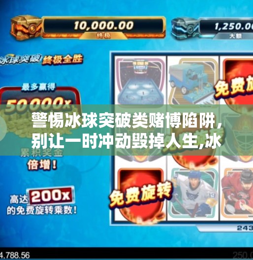警惕冰球突破类赌博陷阱，别让一时冲动毁掉人生,冰球突破赌博网站下载