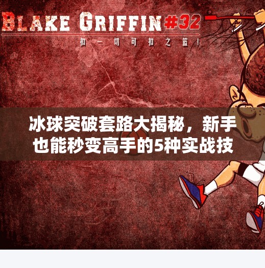 冰球突破套路大揭秘,新手也能秒变高手的5种实战技巧!冰球突破套路有哪些方法 冰球突破套路大揭秘,新手也能秒变高手的5种实战技巧!冰球突破套路有哪些方法
