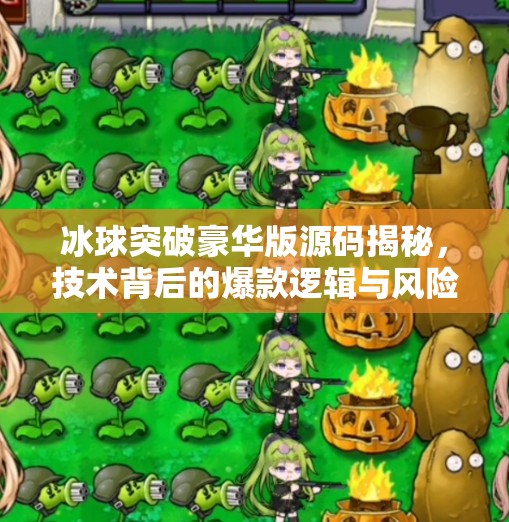 冰球突破豪华版源码揭秘，技术背后的爆款逻辑与风险警示,冰球突破豪华版源码