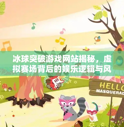 冰球突破游戏网站揭秘,虚拟赛场背后的娱乐逻辑与风险警示,冰球突破游戏网站是 冰球突破游戏网站揭秘,虚拟赛场背后的娱乐逻辑与风险警示,冰球突破游戏网站是