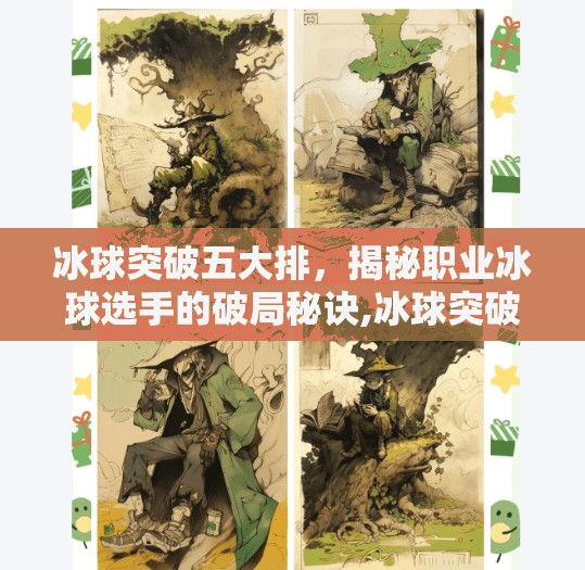冰球突破五大排,揭秘职业冰球选手的破局秘诀,冰球突破五个排 冰球突破五大排,揭秘职业冰球选手的破局秘诀,冰球突破五个排