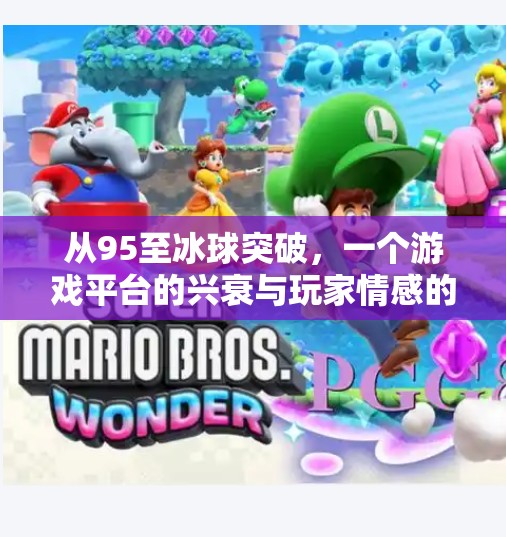 从95至冰球突破,一个游戏平台的兴衰与玩家情感的沉浮,95至冰球突破游戏平台 从95至冰球突破,一个游戏平台的兴衰与玩家情感的沉浮,95至冰球突破游戏平台