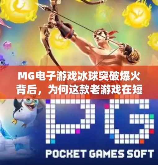 MG电子游戏冰球突破爆火背后,为何这款老游戏在短视频时代重新杀回大众视野?mg 电子游戏冰球突破 MG电子游戏冰球突破爆火背后,为何这款老游戏在短视频时代重新杀回大众视野?mg 电子游戏冰球突破