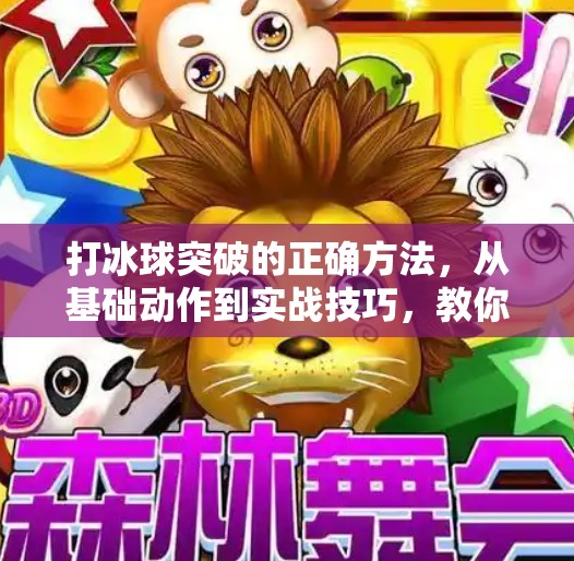 打冰球突破的正确方法,从基础动作到实战技巧,教你轻松摆脱防守!打冰球突破的正确方法 打冰球突破的正确方法,从基础动作到实战技巧,教你轻松摆脱防守!打冰球突破的正确方法