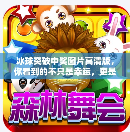 冰球突破中奖图片高清版，你看到的不只是幸运，更是策略与心态的胜利！冰球突破中奖图片高清版