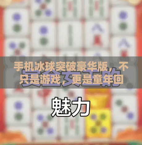 手机冰球突破豪华版，不只是游戏，更是童年回忆的数字复活,手机冰球突破豪华版