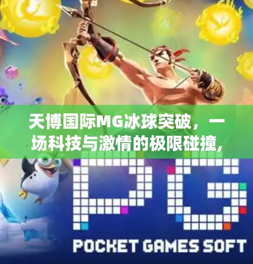 天博国际MG冰球突破,一场科技与激情的极限碰撞,天博国际mg冰球突破 天博国际MG冰球突破,一场科技与激情的极限碰撞,天博国际mg冰球突破