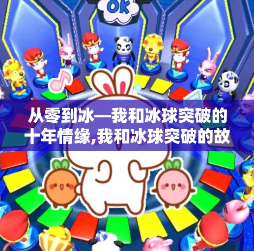 从零到冰—我和冰球突破的十年情缘,我和冰球突破的故事