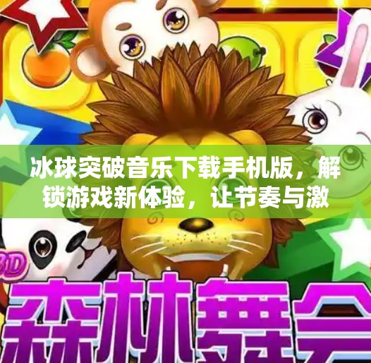 冰球突破音乐下载手机版，解锁游戏新体验，让节奏与激情同频共振！冰球突破音乐下载手机版