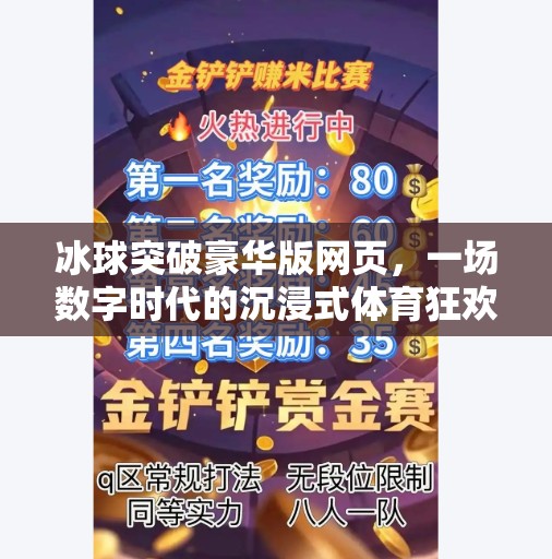 冰球突破豪华版网页,一场数字时代的沉浸式体育狂欢,冰球突破豪华版网页 冰球突破豪华版网页,一场数字时代的沉浸式体育狂欢,冰球突破豪华版网页