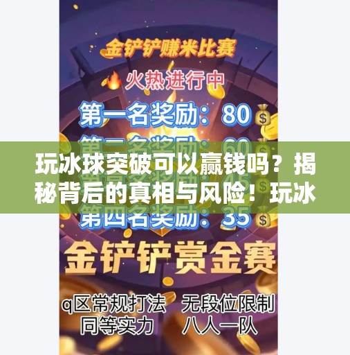 玩冰球突破可以赢钱吗?揭秘背后的真相与风险!玩冰球突破可以赢钱吗 玩冰球突破可以赢钱吗?揭秘背后的真相与风险!玩冰球突破可以赢钱吗