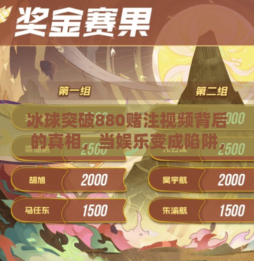 冰球突破880赌注视频背后的真相，当娱乐变成陷阱，我们该如何自保？冰球突破880赌注视频