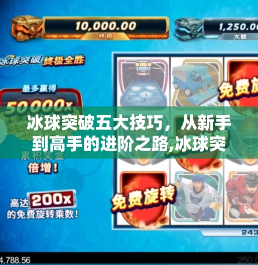冰球突破五大技巧,从新手到高手的进阶之路,冰球突破五个技巧 冰球突破五大技巧,从新手到高手的进阶之路,冰球突破五个技巧