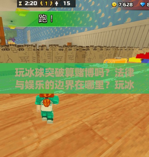 玩冰球突破算赌博吗?法律与娱乐的边界在哪里?玩冰球突破算赌博吗 玩冰球突破算赌博吗?法律与娱乐的边界在哪里?玩冰球突破算赌博吗