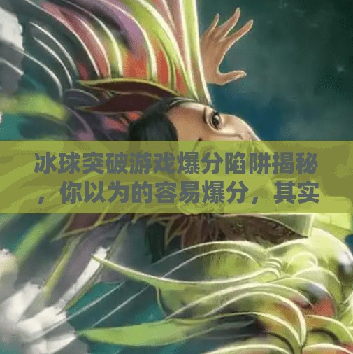 冰球突破游戏爆分陷阱揭秘,你以为的容易爆分,其实是精心设计的套路!冰球突破容易爆分的网站 冰球突破游戏爆分陷阱揭秘,你以为的容易爆分,其实是精心设计的套路!冰球突破容易爆分的网站