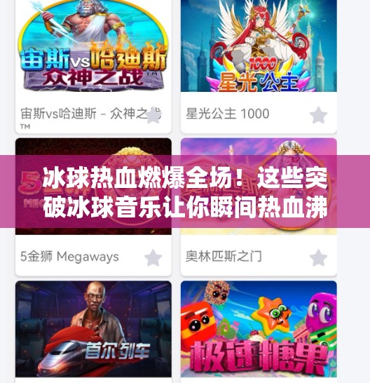 冰球热血燃爆全场!这些突破冰球音乐让你瞬间热血沸腾!突破冰球音乐有哪些歌 冰球热血燃爆全场!这些突破冰球音乐让你瞬间热血沸腾!突破冰球音乐有哪些歌