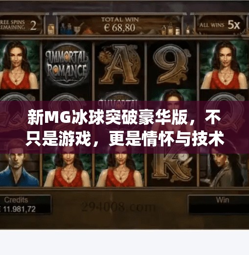 新MG冰球突破豪华版,不只是游戏,更是情怀与技术的双重盛宴!新mg冰球突破豪华版 新MG冰球突破豪华版,不只是游戏,更是情怀与技术的双重盛宴!新mg冰球突破豪华版