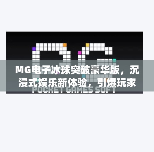 MG电子冰球突破豪华版，沉浸式娱乐新体验，引爆玩家热情！mg电子冰球突破豪华版