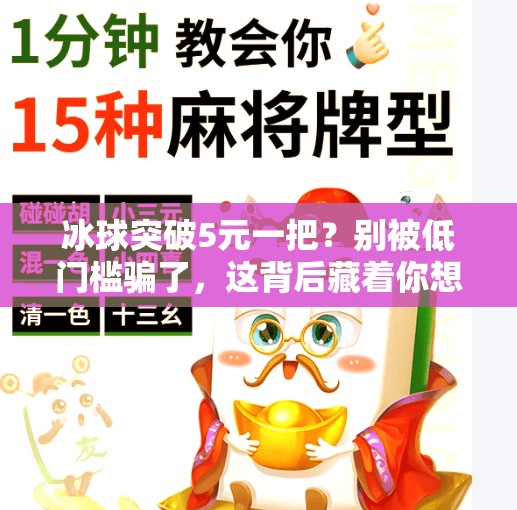 冰球突破5元一把?别被低门槛骗了,这背后藏着你想不到的套路!冰球突破5元一把 冰球突破5元一把?别被低门槛骗了,这背后藏着你想不到的套路!冰球突破5元一把