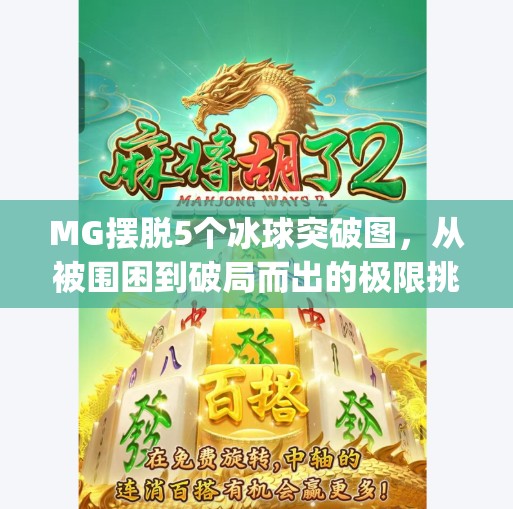 MG摆脱5个冰球突破图，从被围困到破局而出的极限挑战艺术,mg摆脱5个冰球突破图