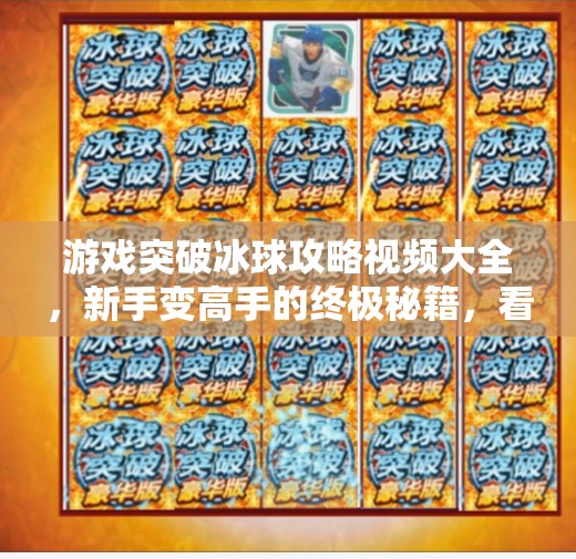 游戏突破冰球攻略视频大全，新手变高手的终极秘籍，看完秒懂！游戏突破冰球攻略视频大全