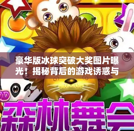豪华版冰球突破大奖图片曝光！揭秘背后的游戏诱惑与风险陷阱,豪华版冰球突破大奖图片