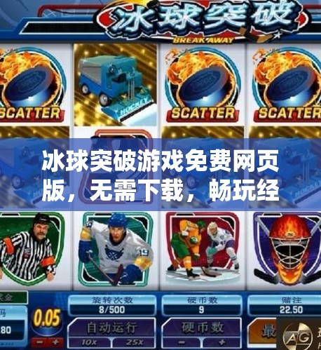 冰球突破游戏免费网页版，无需下载，畅玩经典街机乐趣！冰球突破游戏免费网页版