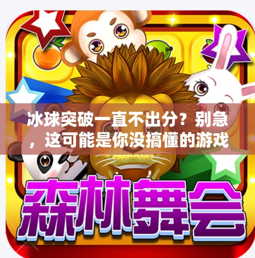 冰球突破一直不出分?别急,这可能是你没搞懂的游戏机制陷阱!冰球突破一直不出分 冰球突破一直不出分?别急,这可能是你没搞懂的游戏机制陷阱!冰球突破一直不出分
