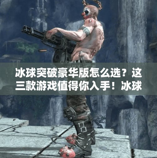 冰球突破豪华版怎么选？这三款游戏值得你入手！冰球突破豪华版哪个好