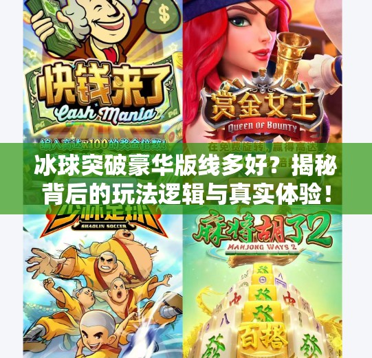 冰球突破豪华版线多好？揭秘背后的玩法逻辑与真实体验！冰球突破豪华版线多好